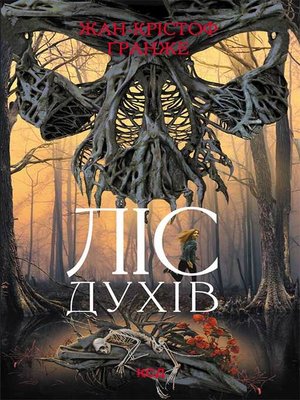 cover image of Ліс духів